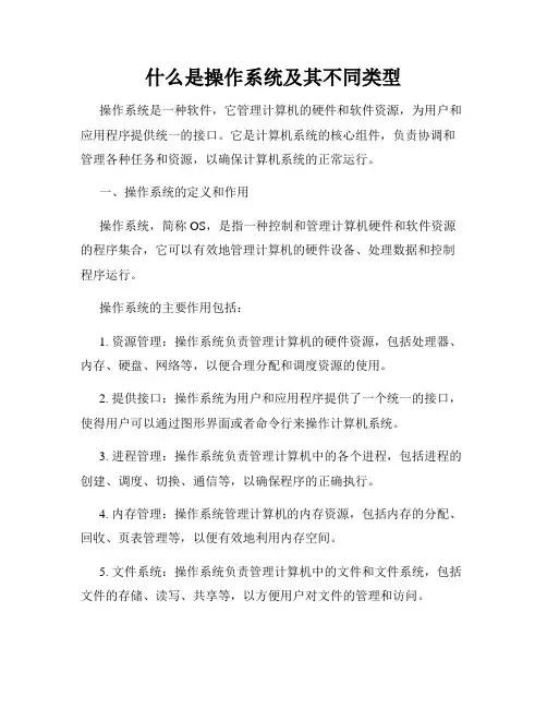什么是操作系统及其不同类型
