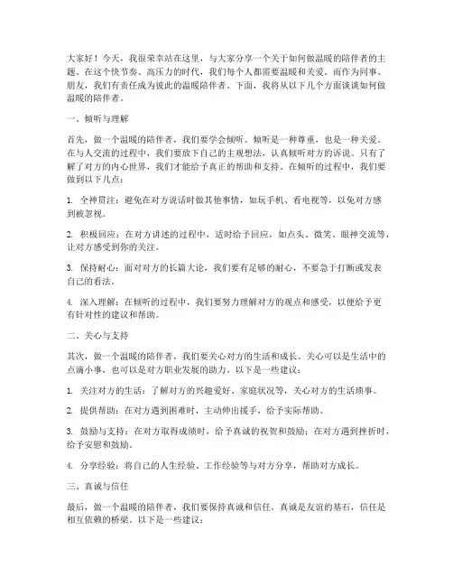 做温暖的陪伴者发言稿范文