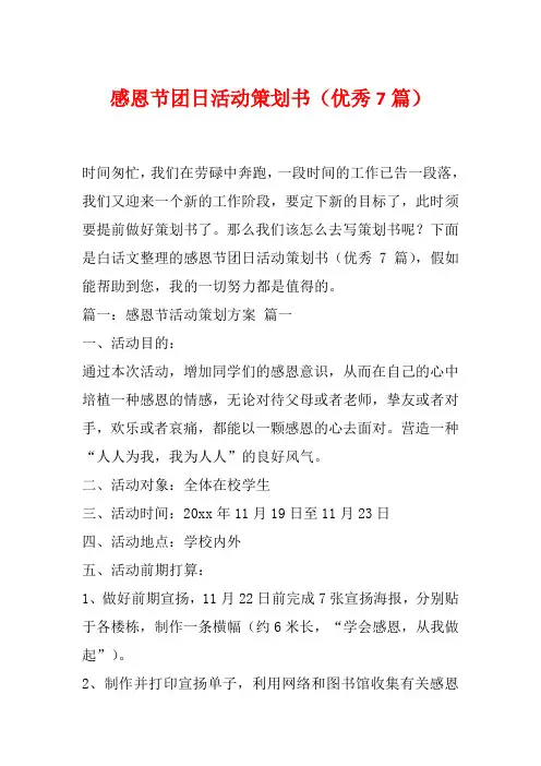 感恩节团日活动策划书(优秀7篇)