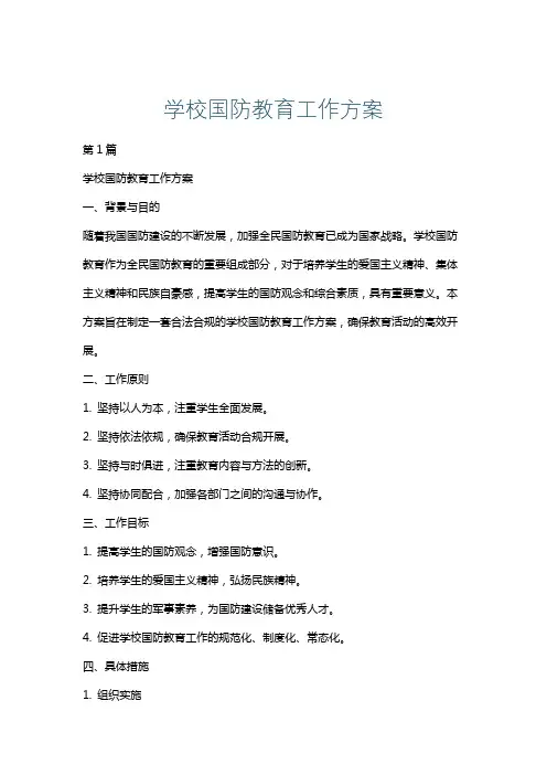 学校国防教育工作方案