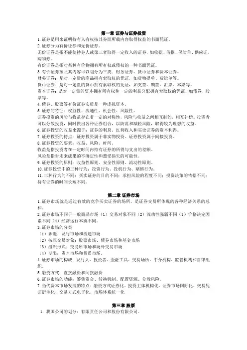 证券投资学笔记及习题答案汇编