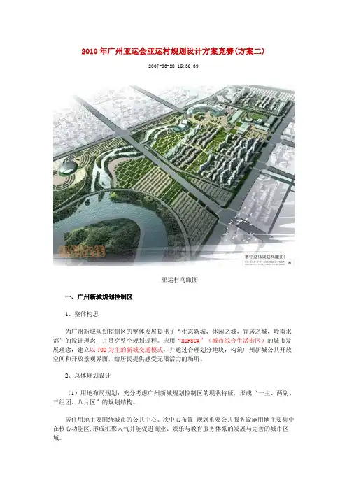 2010年广州亚运会亚运村规划设计方案竞赛(方案二)