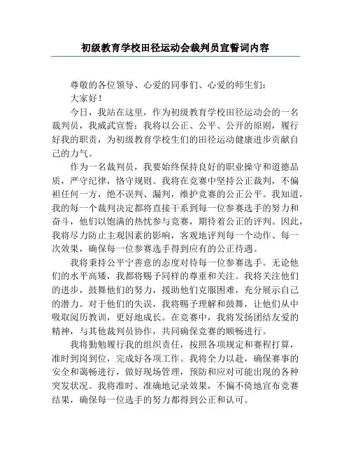 小学田径运动会裁判员宣誓词内容