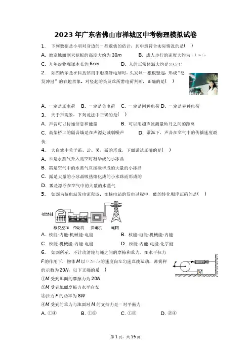 2023年广东省佛山市禅城区中考物理模拟试卷+答案解析(附后)