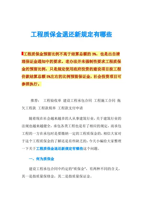 工程质保金退还新规定有哪些