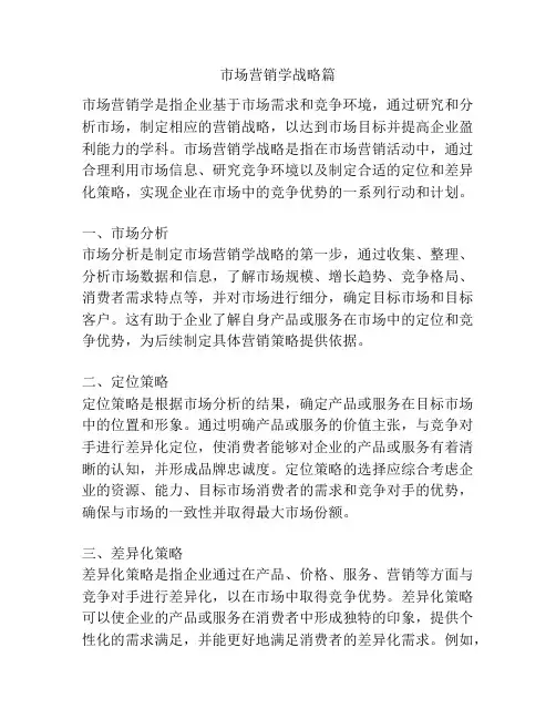 市场营销学战略篇