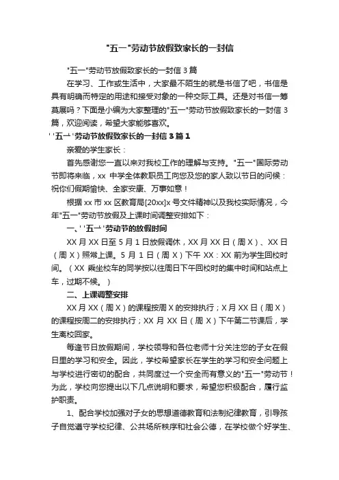 五一劳动节放假致家长的一封信3篇