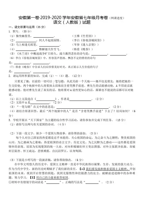 安徽省2019-2020学年度第二学期七年级语文第一次月考试卷