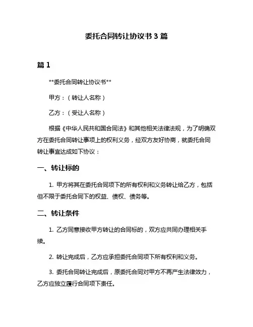 委托合同转让协议书3篇