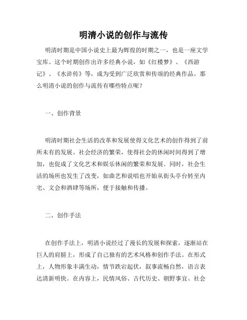明清小说的创作与流传