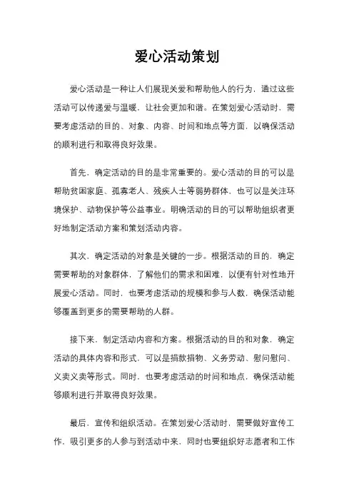 爱心活动策划