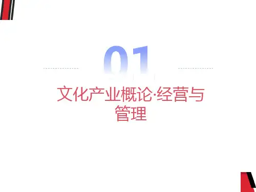 文化产业经营与管理