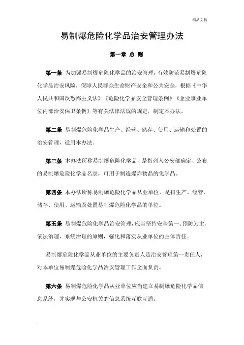 易制爆危险化学品治安管理办法(2019)