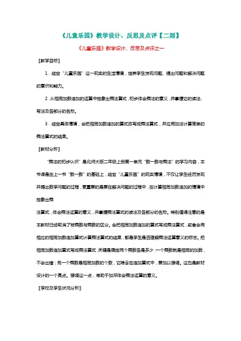 北师大二年级数学上册《儿童乐园》教学设计、反思及点评【二则】[名师]