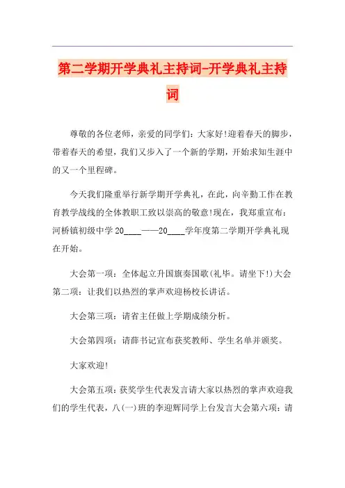 第二学期开学典礼主持词-开学典礼主持词