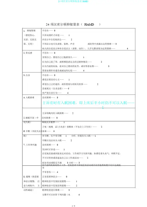 24项汉密尔顿抑郁量表(HAMD)