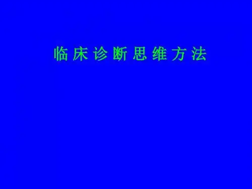 临床诊断思维方法