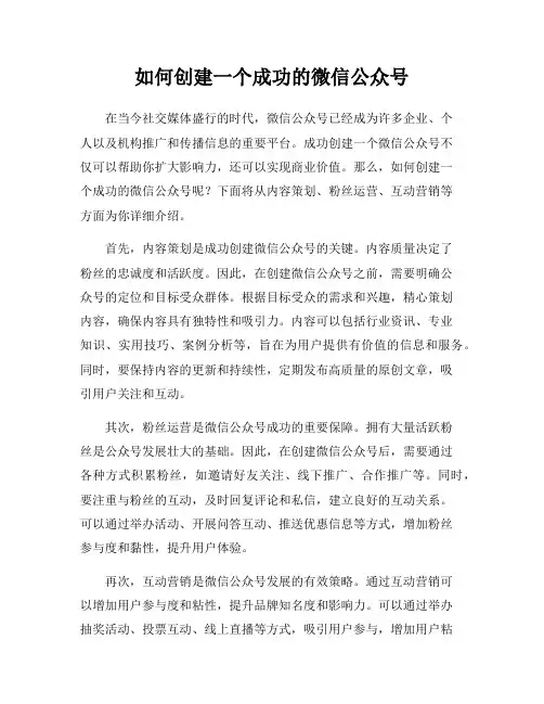 如何创建一个成功的微信公众号
