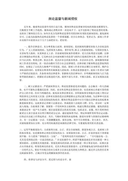 舆论监督与新闻侵权