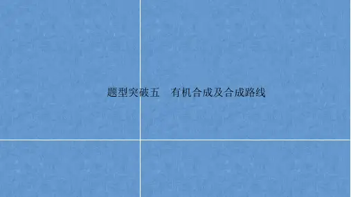 2023届高三化学高考备考二轮复习题型突破五 有机合成及合成路线课件