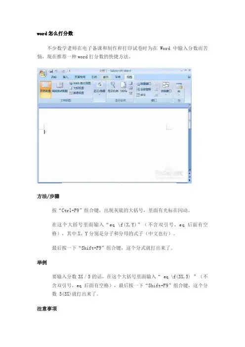 如何在word文档里打分数的快捷方法