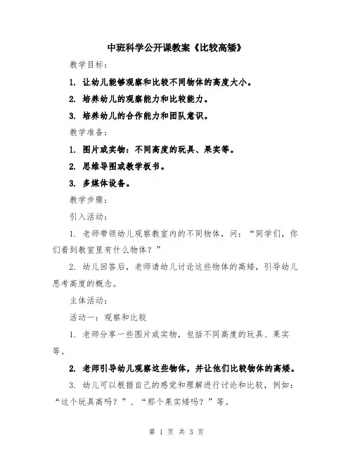 中班科学公开课教案《比较高矮》