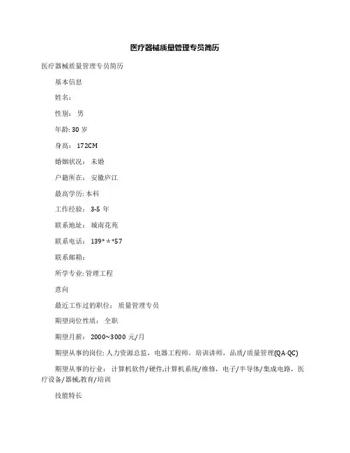 医疗器械质量管理专员简历