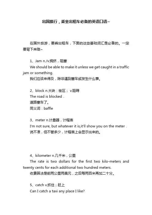 出国旅行，乘坐出租车必备的英语口语~