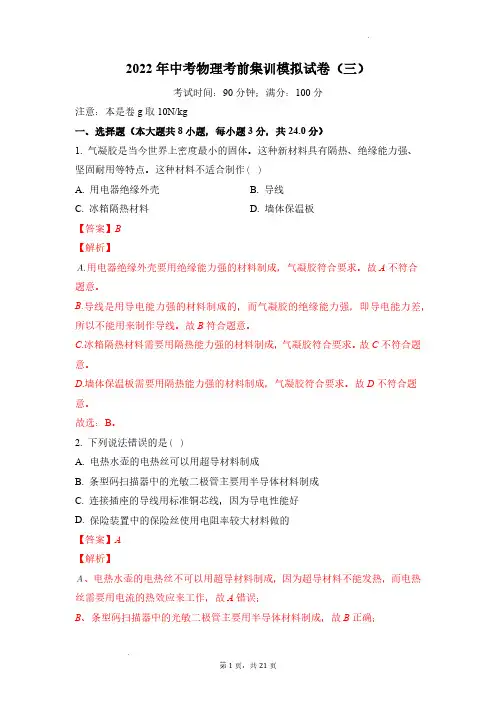(中考物理)考前集训模拟试卷(三)解析版