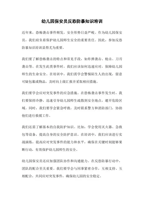 幼儿园保安员反恐防暴知识培训
