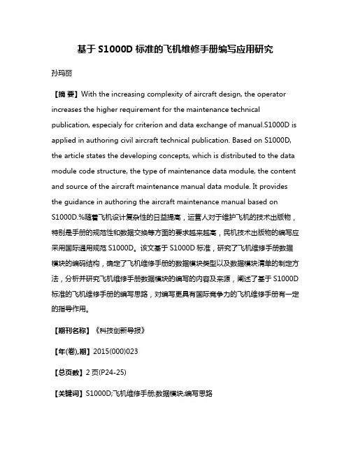 基于S1000D标准的飞机维修手册编写应用研究