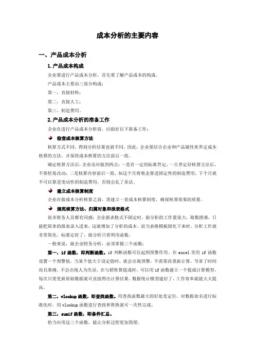成本分析的主要内容