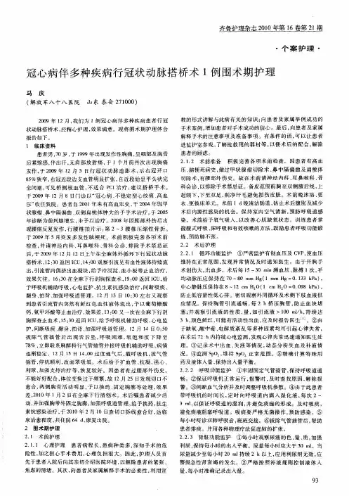 冠心病伴多种疾病行冠状动脉搭桥术1例围术期护理
