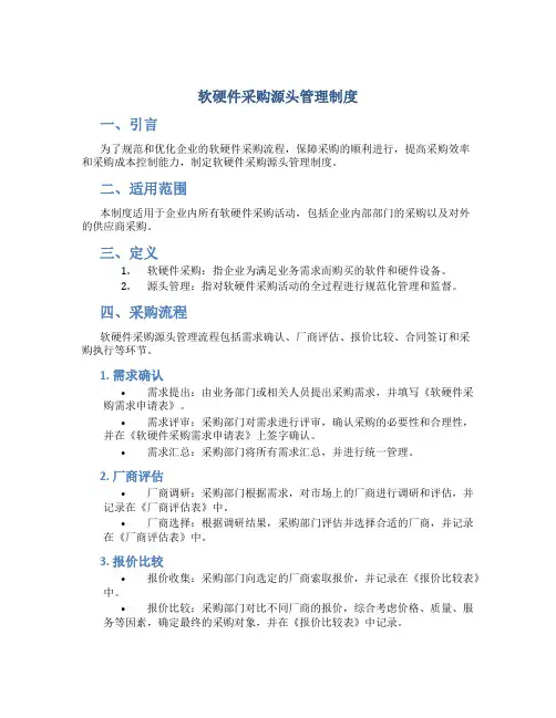 软硬件采购源头管理制度