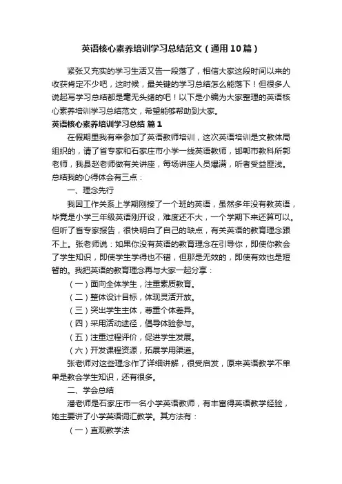 英语核心素养培训学习总结范文（通用10篇）