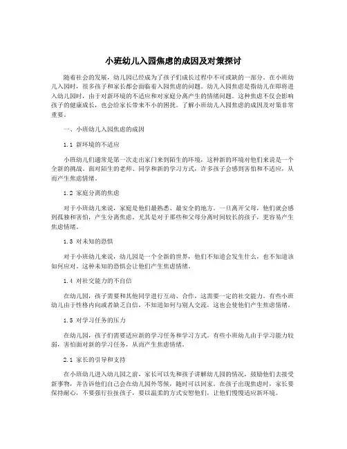 小班幼儿入园焦虑的成因及对策探讨