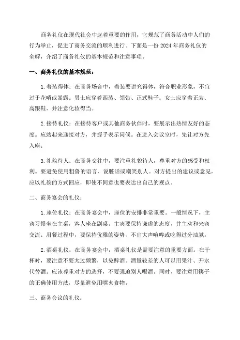 2024年商务礼仪全解