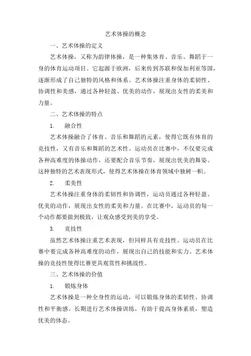 艺术体操的概念
