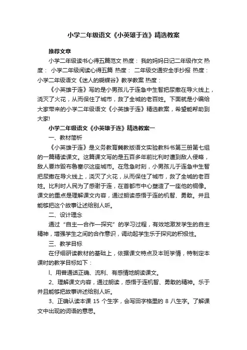 小学二年级语文《小英雄于连》精选教案