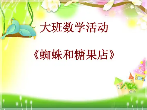 大班数学：蜘蛛和糖果店说课