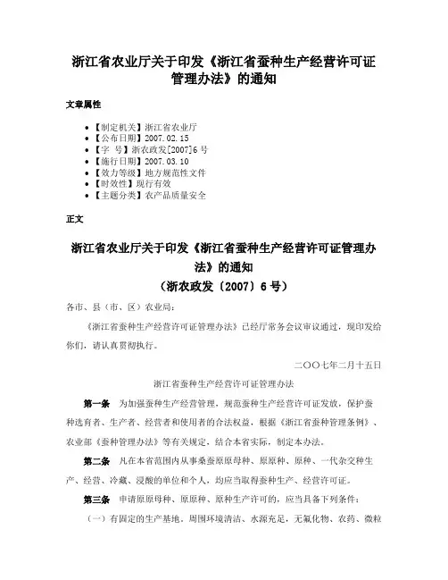 浙江省农业厅关于印发《浙江省蚕种生产经营许可证管理办法》的通知