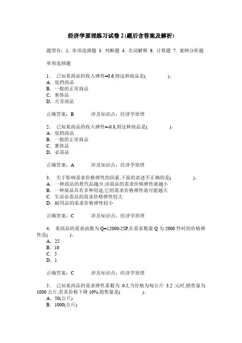 经济学原理练习试卷2(题后含答案及解析)