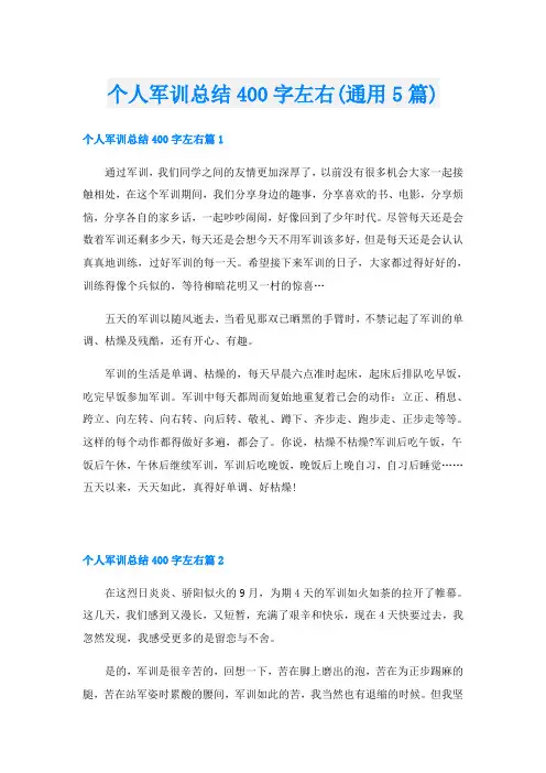 个人军训总结400字左右(通用5篇)