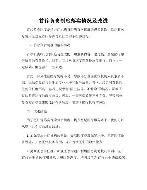 首诊负责制度落实情况及改进