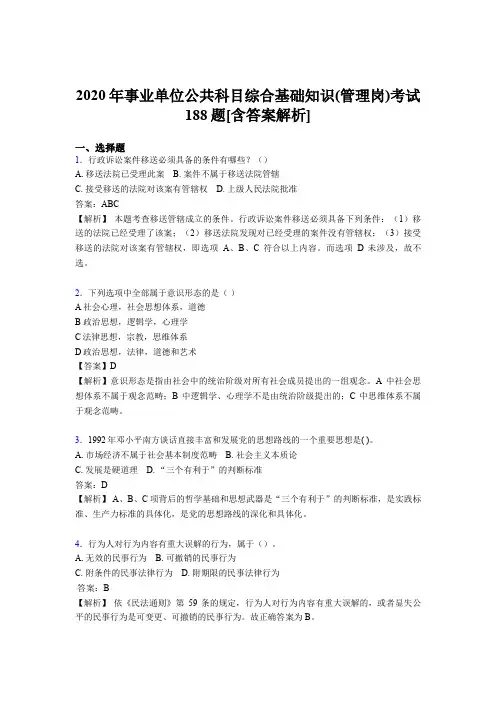 最新版精编事业单位公共科目综合基础知识(管理岗)完整考试模拟题188题(含答案)