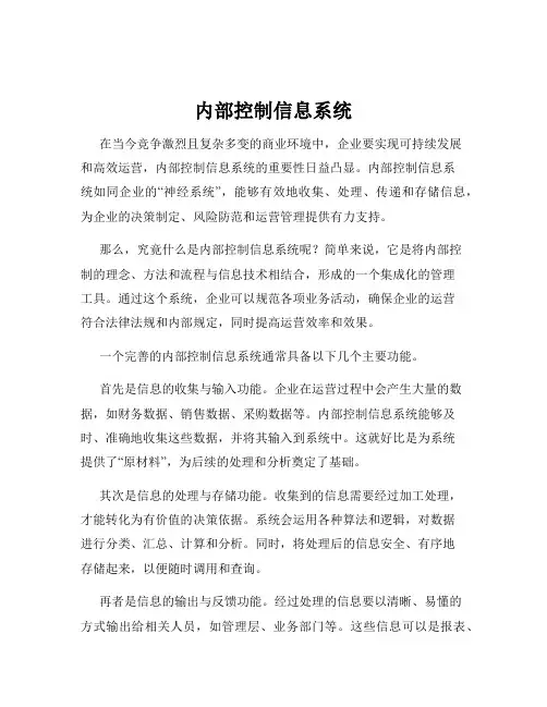 内部控制信息系统