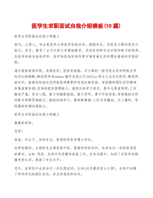 医学生求职面试自我介绍模板(10篇)