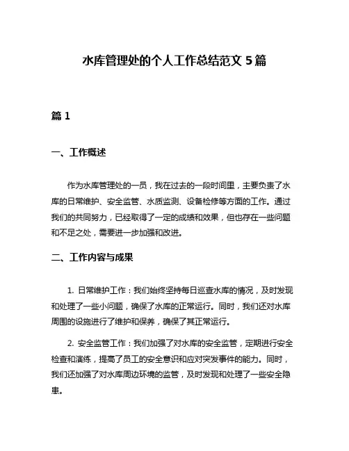 水库管理处的个人工作总结范文5篇