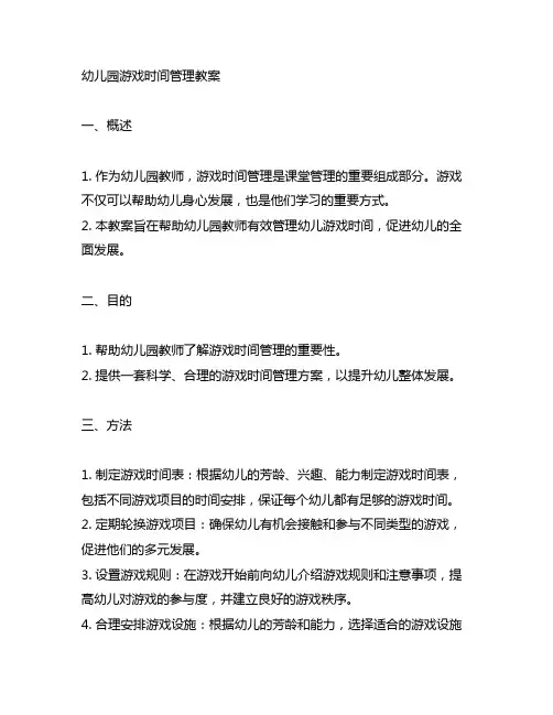 幼儿园游戏时间管理教案 幼儿园教案