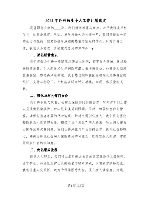 2024年外科医生个人工作计划范文（五篇）